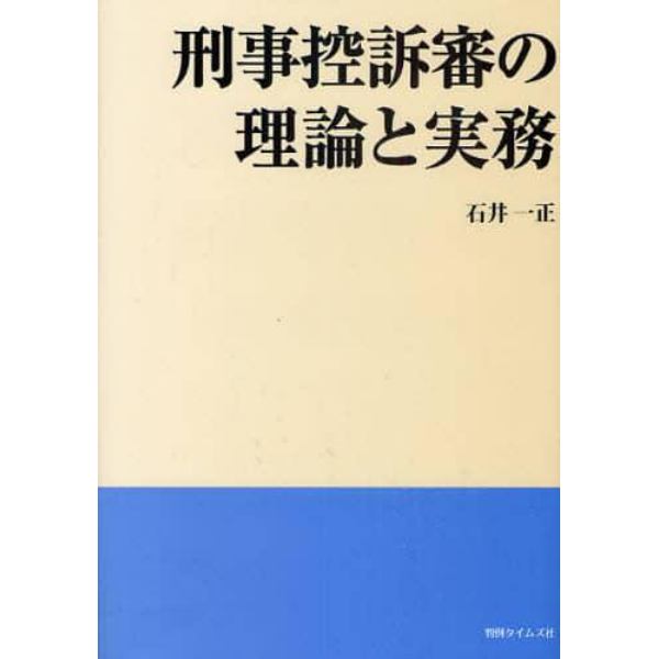 刑事控訴審の理論と実務