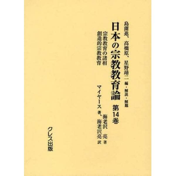 日本の宗教教育論　第１４巻　復刻