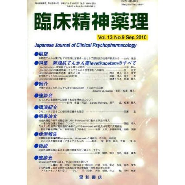 臨床精神薬理　第１３巻第９号（２０１０．９）