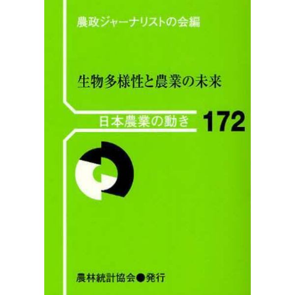 生物多様性と農業の未来