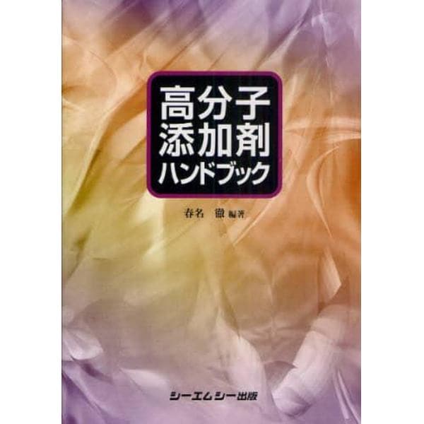 高分子添加剤ハンドブック