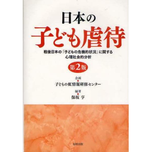 日本の子ども虐待　戦後日本の「子どもの危機的状況」に関する心理社会的分析