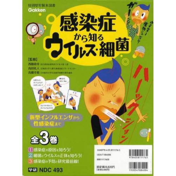 感染症から知るウイルス・細菌　新型インフルエンザから性感染症まで　３巻セット