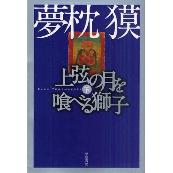 上弦の月を喰べる獅子　下