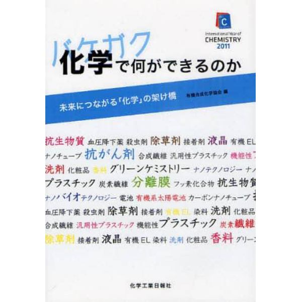 化学（バケガク）で何ができるのか　未来につながる「化学」の架け橋