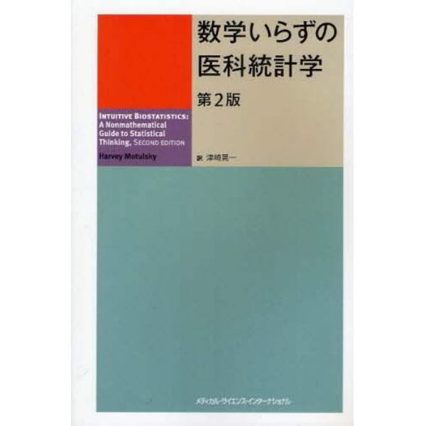 数学いらずの医科統計学