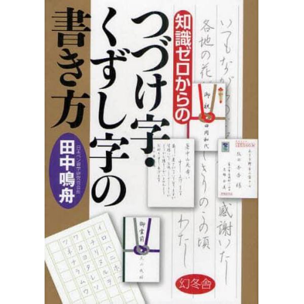 知識ゼロからのつづけ字・くずし字の書き方