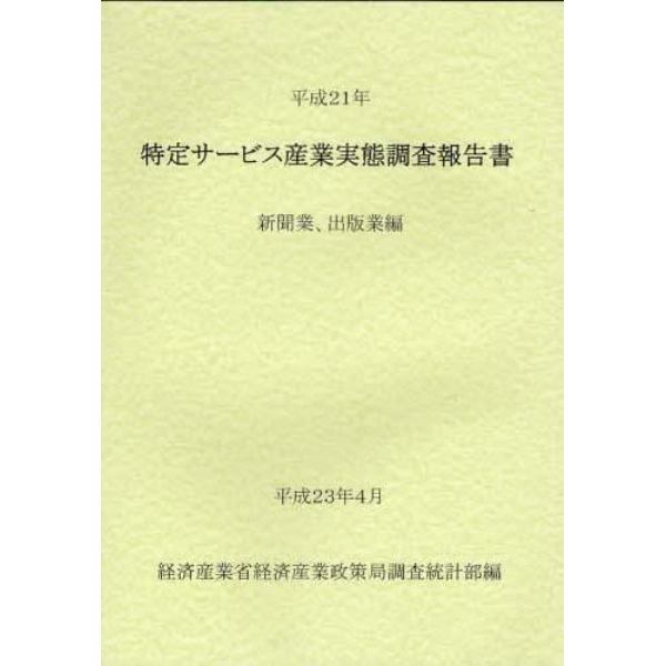 特定サービス産業実態調査報告書　新聞業、出版業編平成２１年