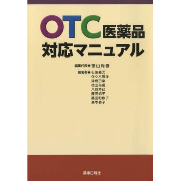 ＯＴＣ医薬品対応マニュアル