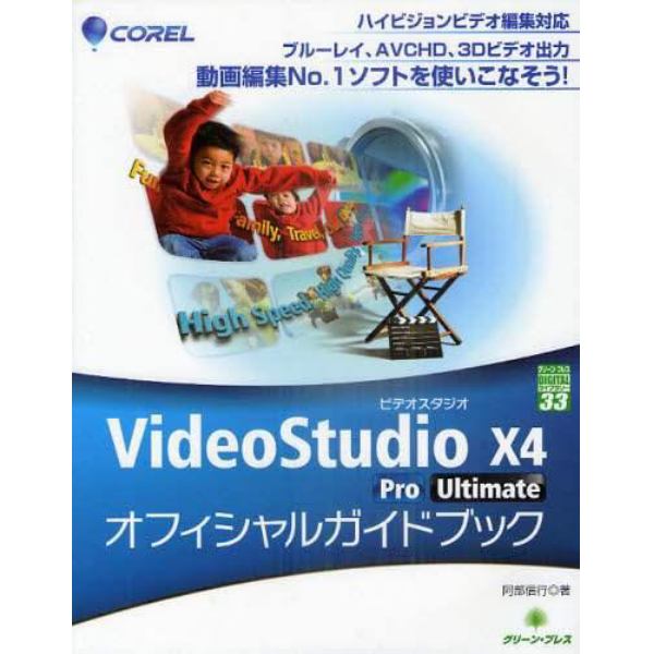 ＣＯＲＥＬ　ＶｉｄｅｏＳｔｕｄｉｏ　Ｘ４　Ｐｒｏ／Ｕｌｔｉｍａｔｅオフィシャルガイドブック