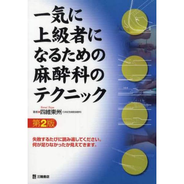 一気に上級者になるための麻酔科のテクニック