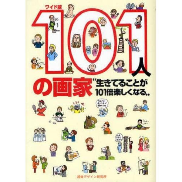 １０１人の画家　生きてることが１０１倍楽しくなる　ワイド版