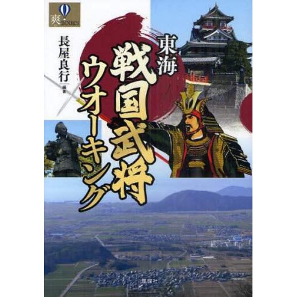 東海戦国武将ウオーキング