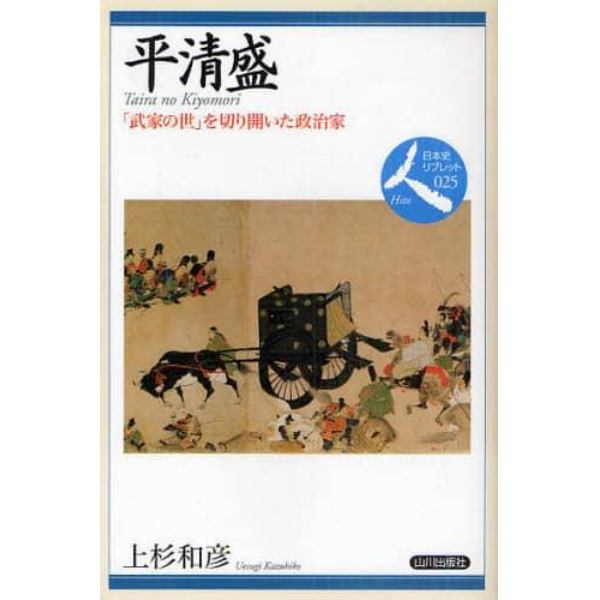 平清盛　「武家の世」を切り開いた政治家