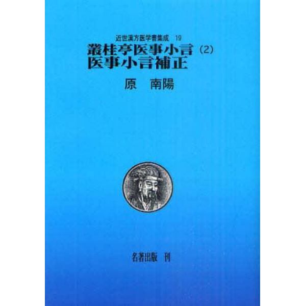 近世漢方医学書集成　１９　影印　オンデマンド版