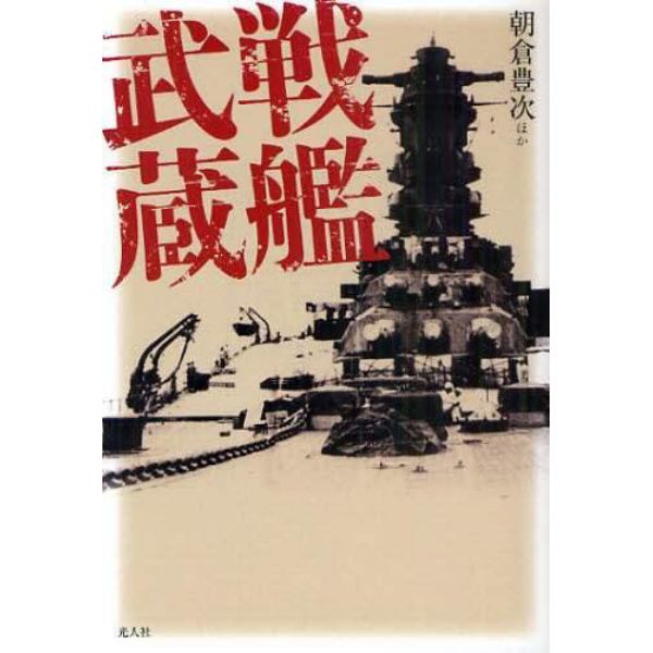 戦艦武蔵　武蔵は沈まない。私はそう信じて戦った！