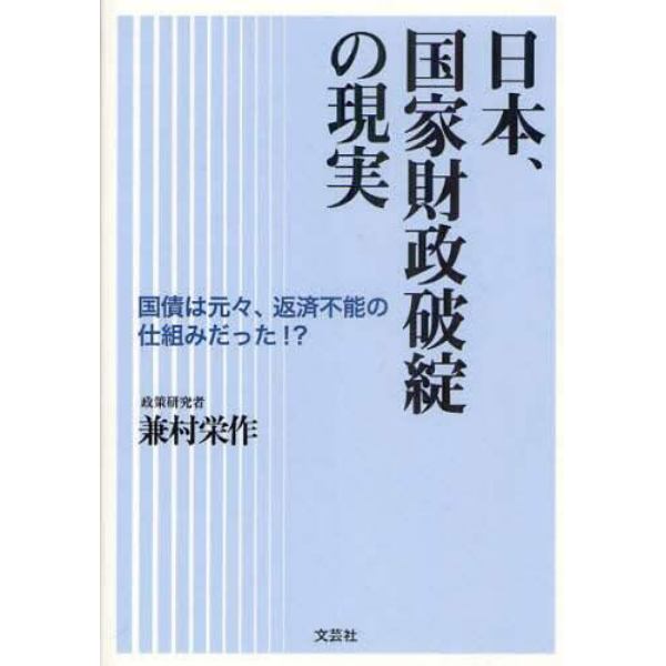 日本、国家財政破綻の現実　国債は元々、返済不能の仕組みだった！？