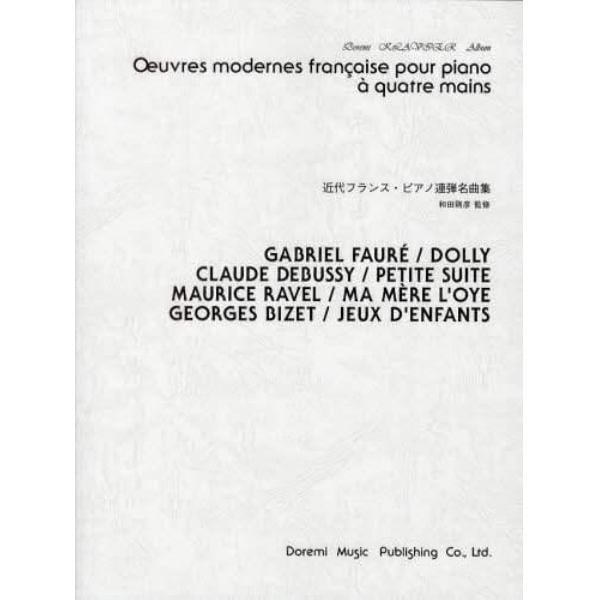 近代フランス・ピアノ連弾名曲集