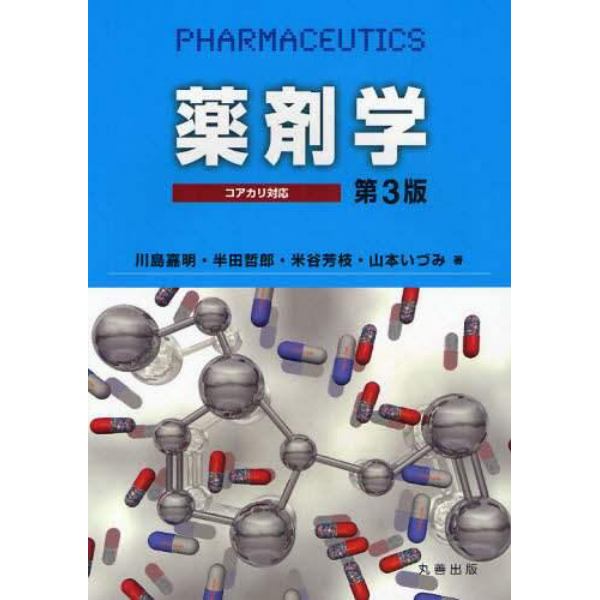 薬剤学　コアカリ対応