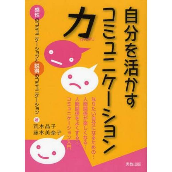 自分を活かすコミュニケーション力　感性のコミュニケーションと説得のコミュニケーション