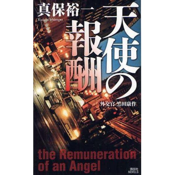 天使の報酬　外交官黒田康作