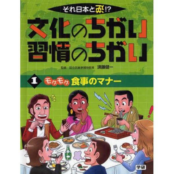 文化のちがい習慣のちがい　それ日本と逆！？　〔１〕１