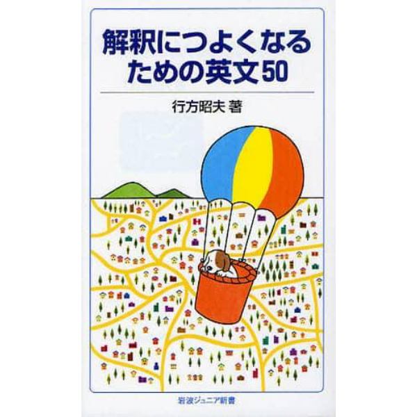 解釈につよくなるための英文５０