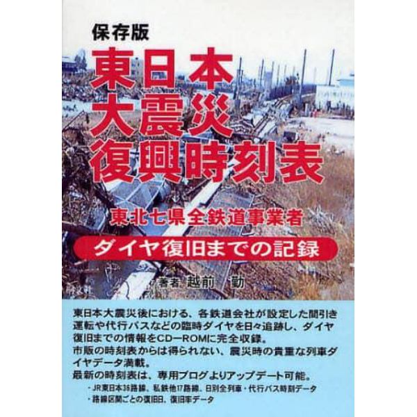 保存版　東日本大地震復興時刻表