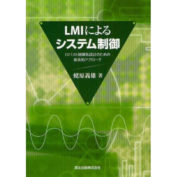 ＬＭＩによるシステム制御　ロバスト制御系設計のための体系的アプローチ