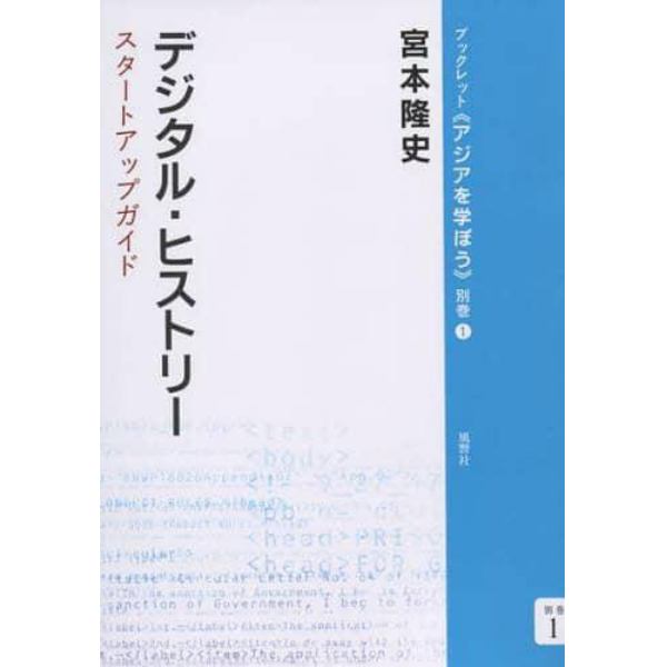 デジタル・ヒストリー　スタートアップガイド