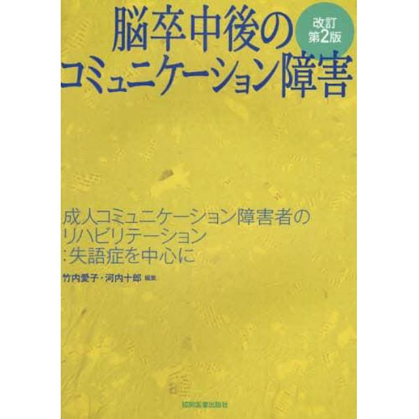 脳卒中後のコミュニケーション障害　成人コミュニケーション障害者のリハビリテーション：失語症を中心に