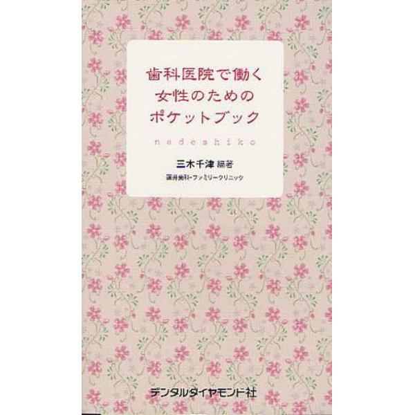 歯科医院で働く女性のためのポケットブック