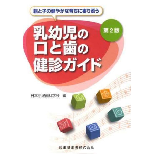 乳幼児の口と歯の健診ガイド　親と子の健やかな育ちに寄り添う