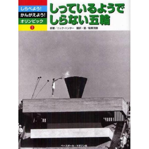 しらべよう！かんがえよう！オリンピック　１