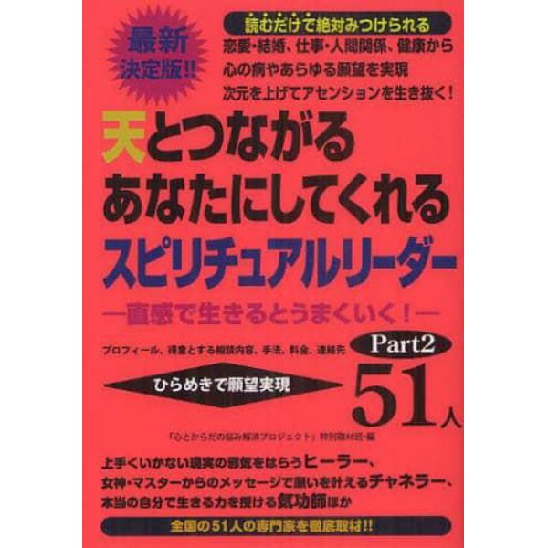 天とつながるあなたにしてくれるスピリチュアルリーダー５１人　プロフィール、得意とする相談内容、手法、料金、連絡先　Ｐａｒｔ２　ひらめきで願望実現　直感で生きるとうまくいく！