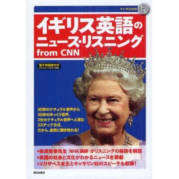 イギリス英語のニュース・リスニングｆｒｏｍ　ＣＮＮ　ＣＤ＆電子書籍版付き