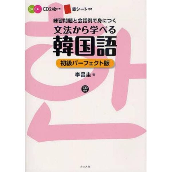 文法から学べる韓国語　練習問題と会話例で身につく