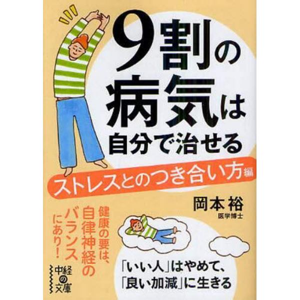 ９割の病気は自分で治せる　ストレスとのつき合い方編