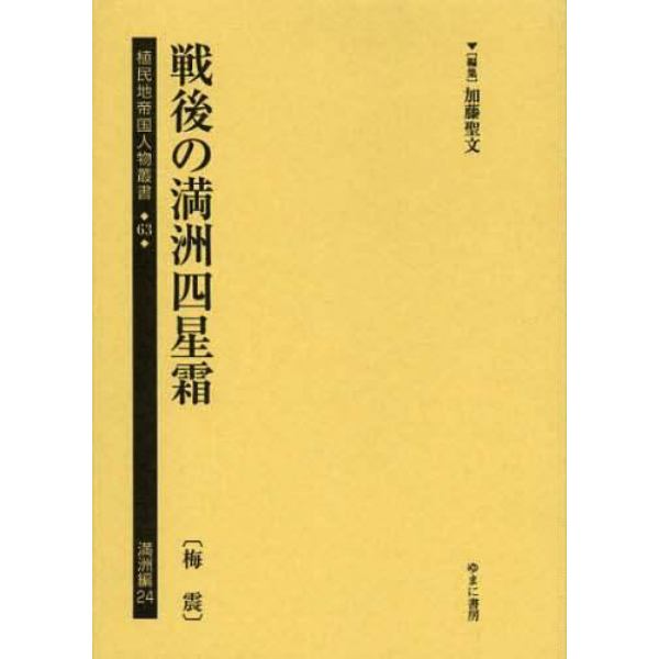 植民地帝国人物叢書　６３満洲編２４　復刻