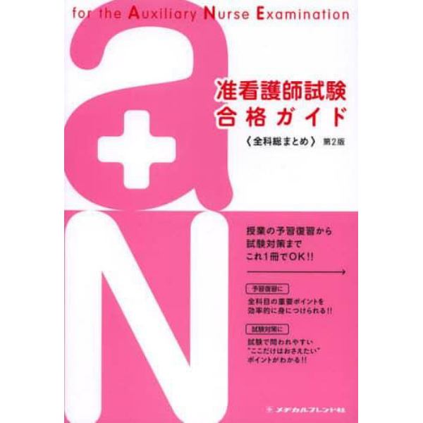 准看護師試験合格ガイド　全科総まとめ