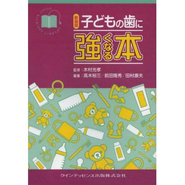 子どもの歯に強くなる本　新装版