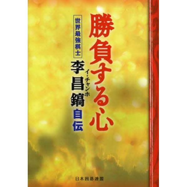 勝負する心　世界最強棋士・李昌鎬自伝