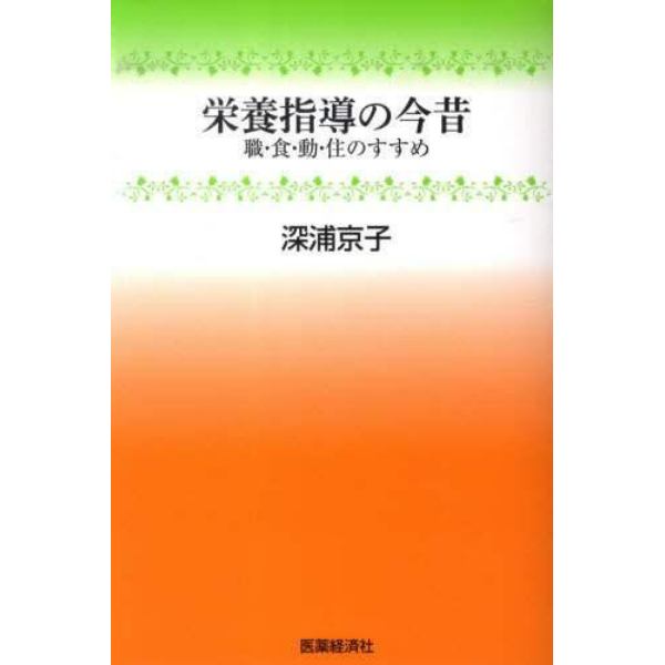 栄養指導の今昔　職・食・動・住のすすめ