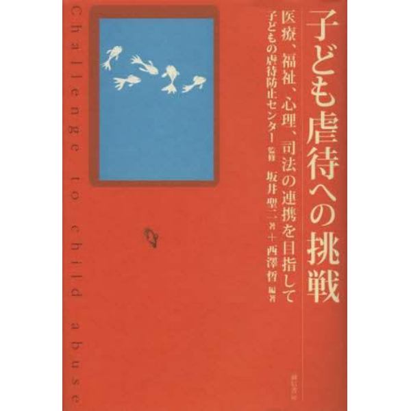 子ども虐待への挑戦　医療、福祉、心理、司法の連携を目指して
