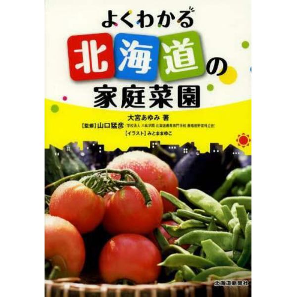 よくわかる北海道の家庭菜園
