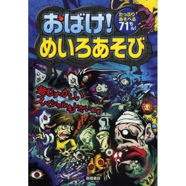 おばけ！めいろあそび　たっぷりあそべる７１もん！