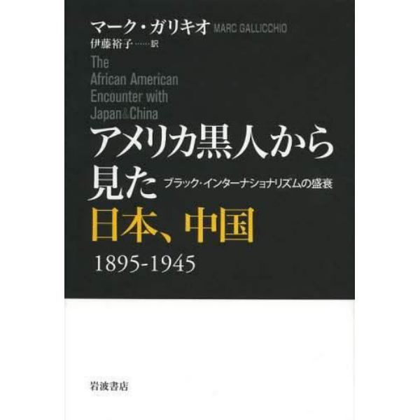 アメリカ黒人から見た日本、中国　１８９５－１９４５　ブラック・インターナショナリズムの盛衰