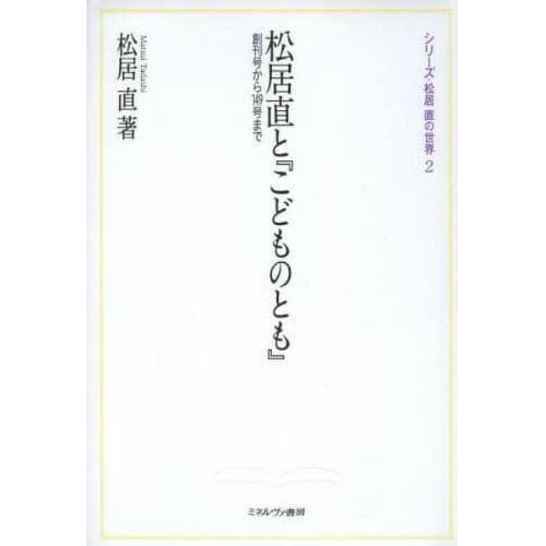 松居直と『こどものとも』　創刊号から１４９号まで