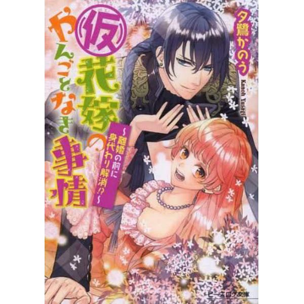 〈仮〉花嫁のやんごとなき事情　〔４〕