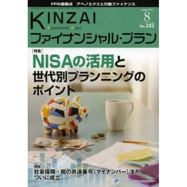 ＫＩＮＺＡＩファイナンシャル・プラン　Ｎｏ．３４２（２０１３．８）